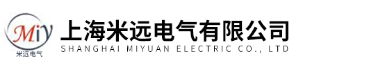 上海米遠電氣有限公司